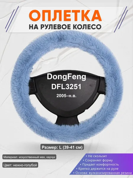 Оплётка op1043L_ для DongFeng DFL3251 2005–н.в.