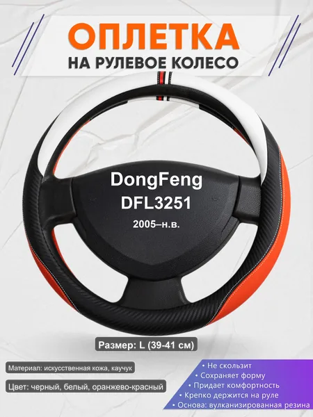 Оплётка op1055L_ для DongFeng DFL3251 2005–н.в.
