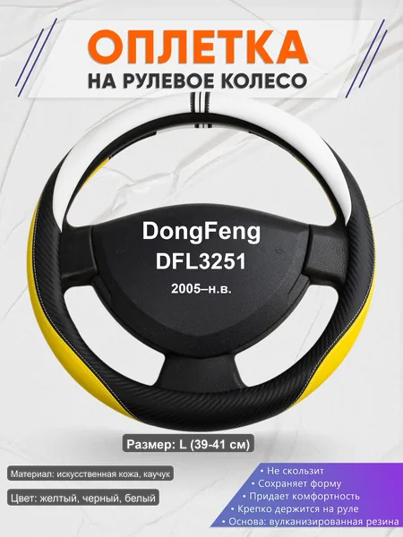 Оплётка op1056L_ для DongFeng DFL3251 2005–н.в.