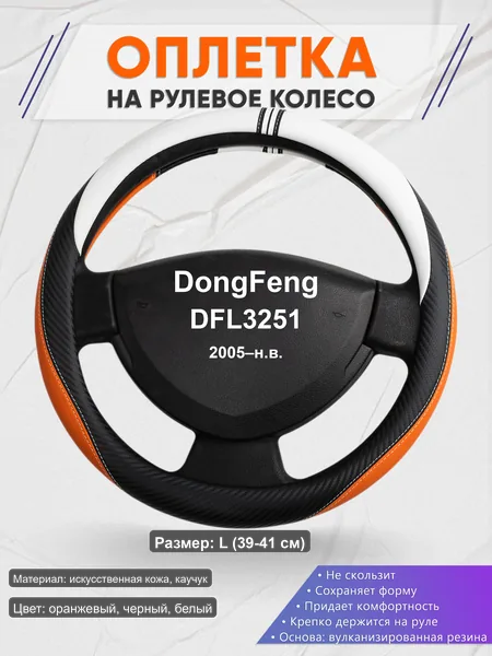 Оплётка op1057L_ для DongFeng DFL3251 2005–н.в.