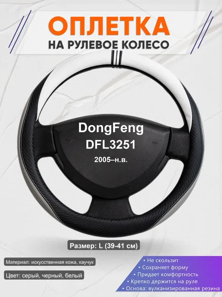 Оплётка op1058L_ для DongFeng DFL3251 2005–н.в.