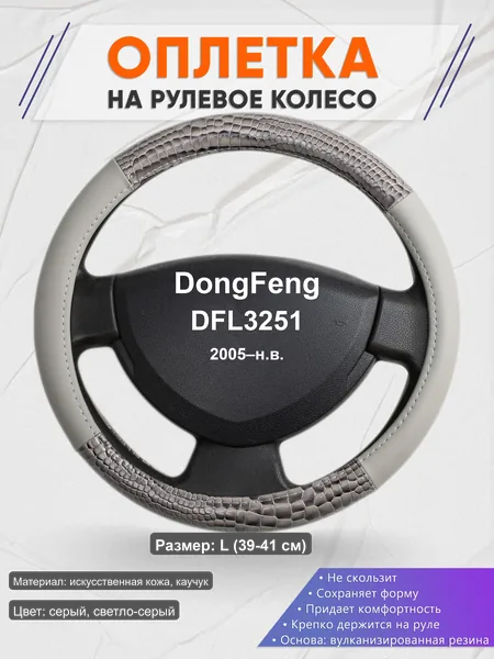Оплётка op1084L_ для DongFeng DFL3251 2005–н.в.