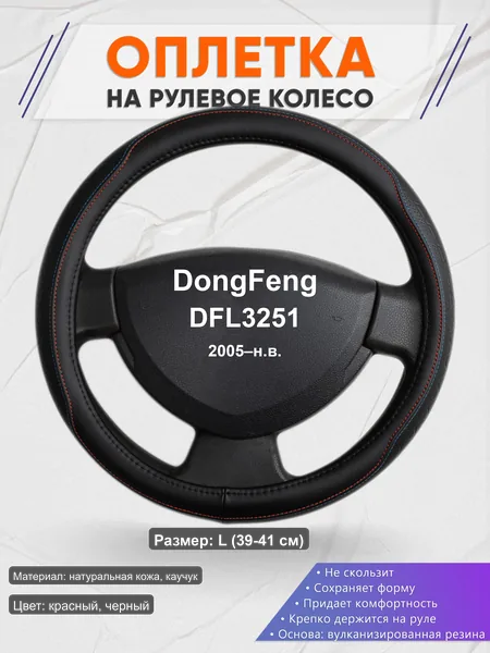 Оплётка op1089L_ для DongFeng DFL3251 2005–н.в.
