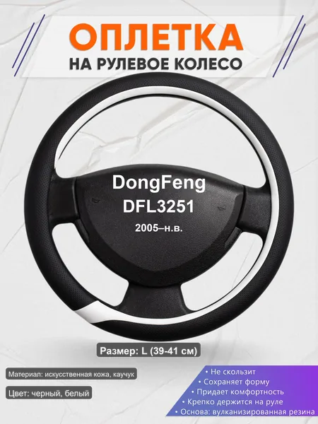 Оплётка op1092L_ для DongFeng DFL3251 2005–н.в.