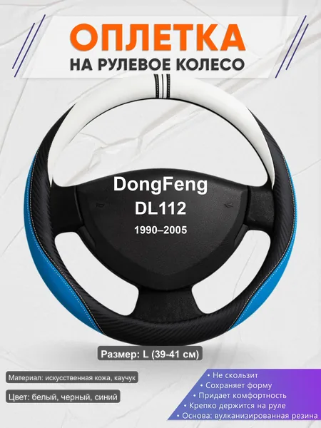 Оплётка op1003L_ для DongFeng DL112 1990–2005