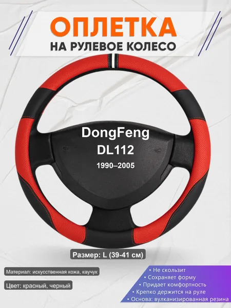 Оплётка op1004L_ для DongFeng DL112 1990–2005