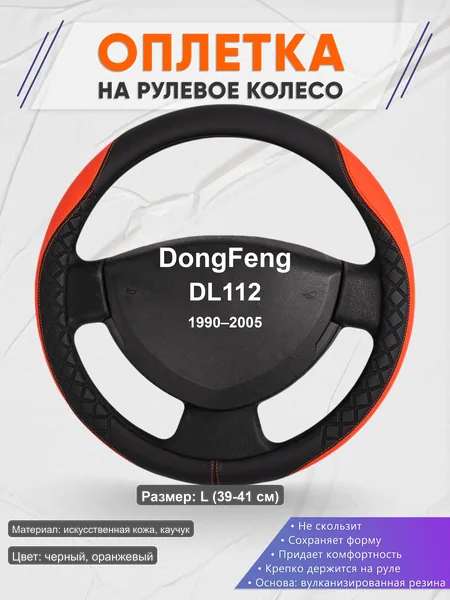 Оплётка op1008L_ для DongFeng DL112 1990–2005