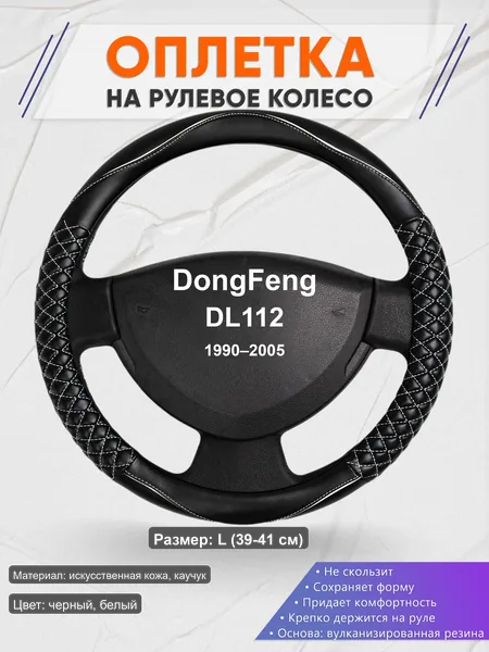 Оплётка op1013L_ для DongFeng DL112 1990–2005