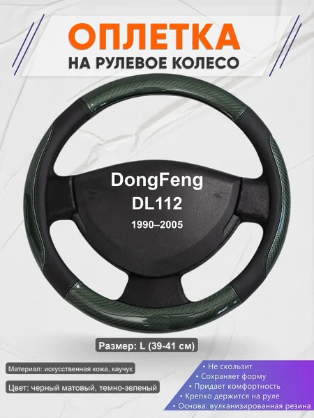 Оплётка op1019L_ для DongFeng DL112 1990–2005