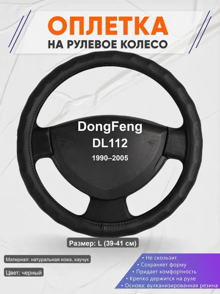 Оплётка op1026L_ для DongFeng DL112 1990–2005