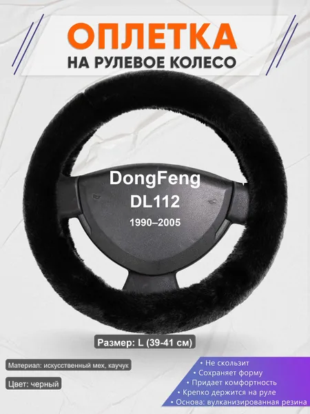 Оплётка op1040L_ для DongFeng DL112 1990–2005