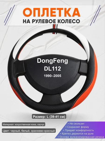 Оплётка op1055L_ для DongFeng DL112 1990–2005