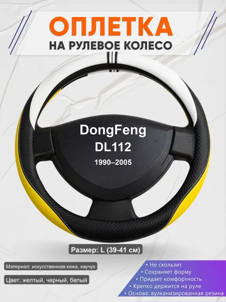 Оплётка op1056L_ для DongFeng DL112 1990–2005