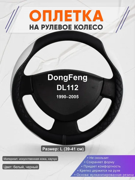Оплётка op1067L_ для DongFeng DL112 1990–2005