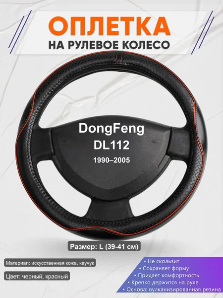 Оплётка op1086L_ для DongFeng DL112 1990–2005
