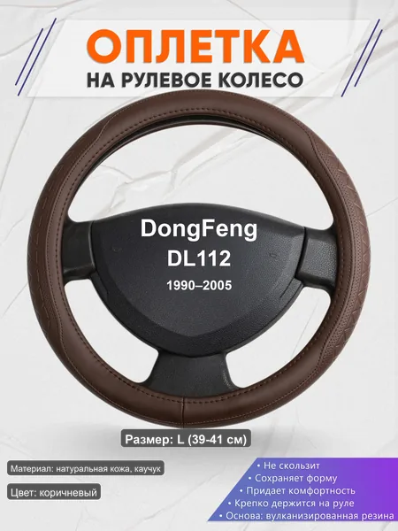 Оплётка op1088L_ для DongFeng DL112 1990–2005
