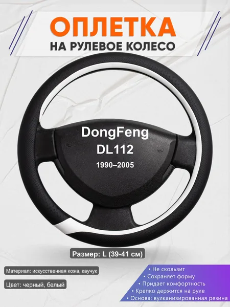 Оплётка op1092L_ для DongFeng DL112 1990–2005
