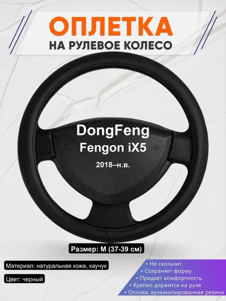 Оплётка op1025 для DongFeng Fengon iX5 2018–н.в.