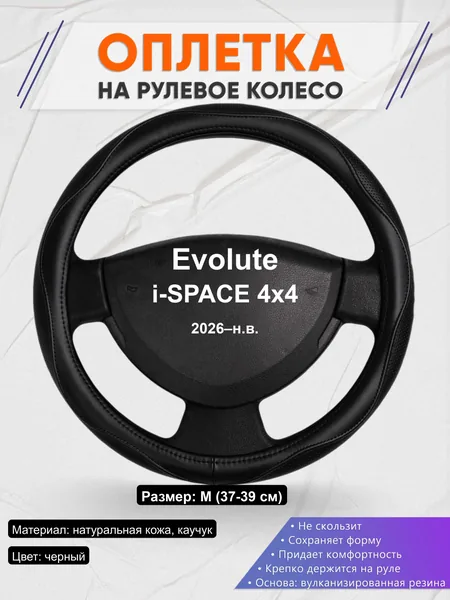 Оплётка op1031 для Evolute i-SPACE 4x4 2026–н.в.