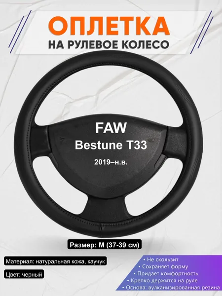 Оплётка op1029 для FAW Bestune T33 2019–н.в.