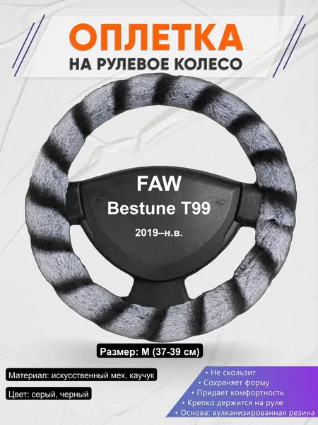 Оплётка op1041 для FAW Bestune T99 2019–н.в.