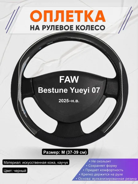 Оплётка op1006 для FAW Bestune Yueyi 07 2025–н.в.