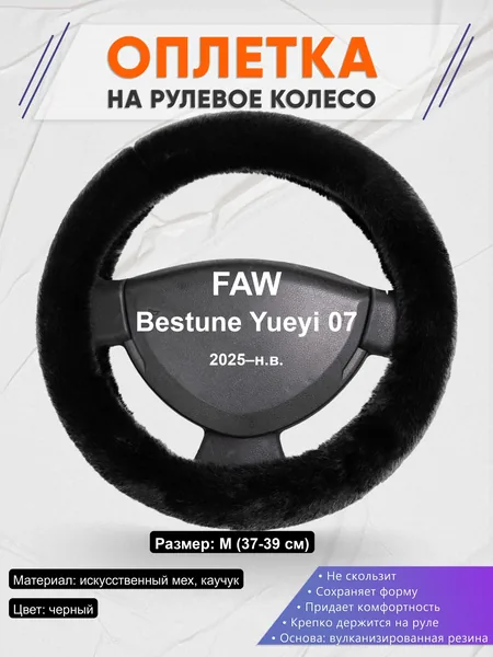 Оплётка op1040 для FAW Bestune Yueyi 07 2025–н.в.