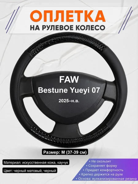 Оплётка op1083 для FAW Bestune Yueyi 07 2025–н.в.