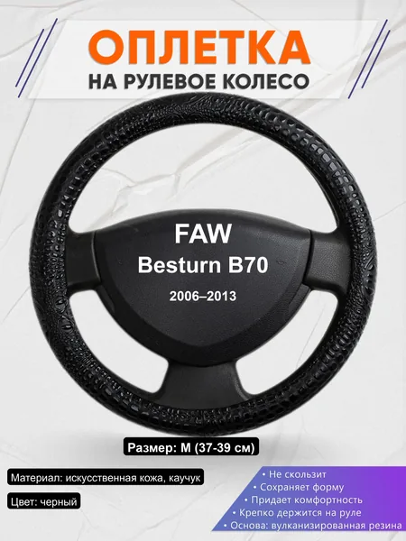 Оплётка op1079 для FAW Besturn B70 2006–2013