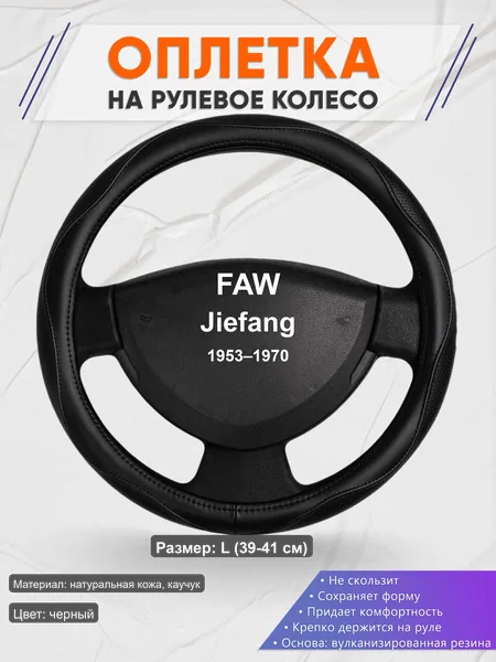 Оплётка op1031L_ для FAW Jiefang 1953–1970