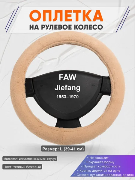 Оплётка op1046L_ для FAW Jiefang 1953–1970