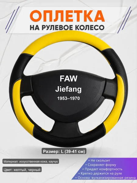 Оплётка op1064L_ для FAW Jiefang 1953–1970