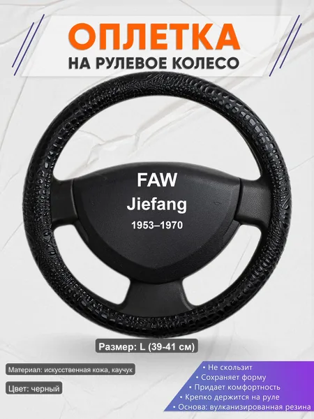 Оплётка op1079L_ для FAW Jiefang 1953–1970