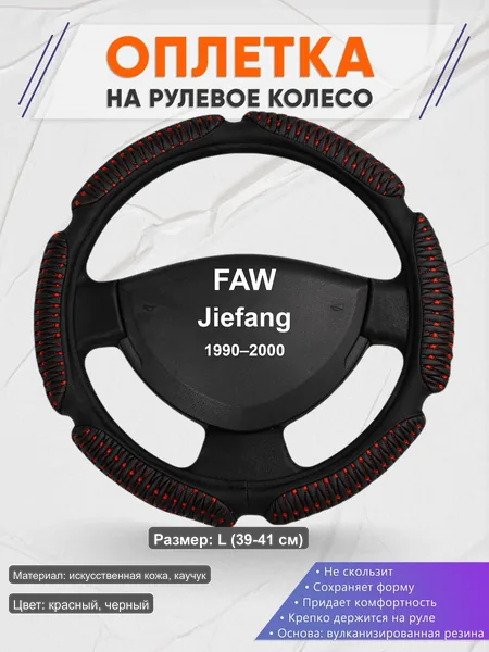 Оплётка op1001L_ для FAW Jiefang 1990–2000