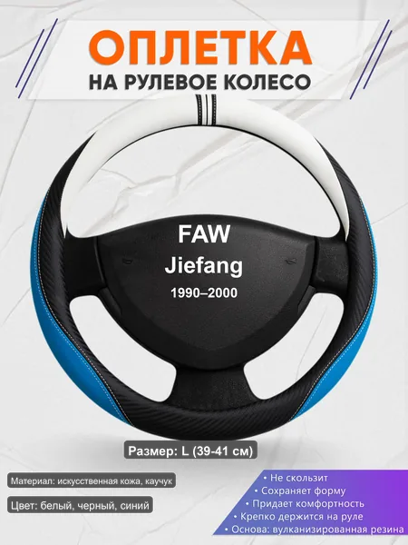 Оплётка op1003L_ для FAW Jiefang 1990–2000