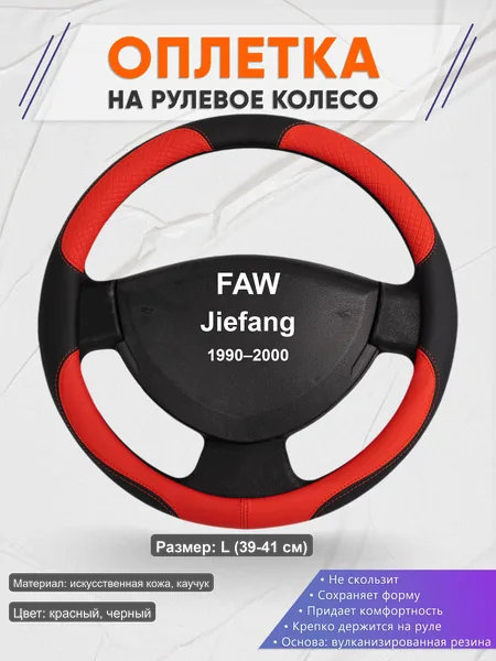 Оплётка op1005L_ для FAW Jiefang 1990–2000
