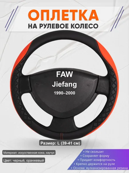 Оплётка op1008L_ для FAW Jiefang 1990–2000