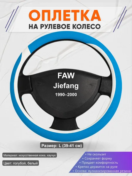Оплётка op1009L_ для FAW Jiefang 1990–2000