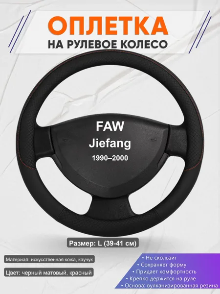 Оплётка op1018L_ для FAW Jiefang 1990–2000