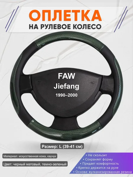 Оплётка op1019L_ для FAW Jiefang 1990–2000