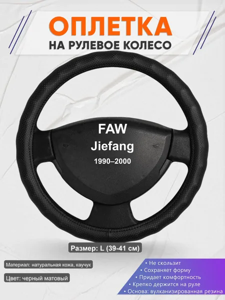 Оплётка op1030L_ для FAW Jiefang 1990–2000