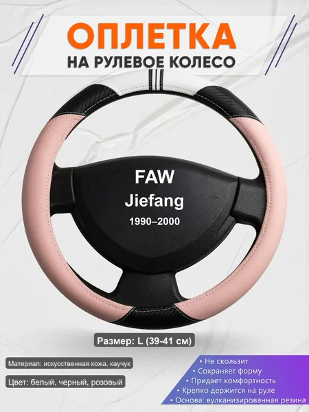 Оплётка op1053L_ для FAW Jiefang 1990–2000