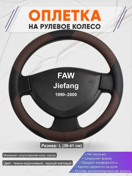 Оплётка op1062L_ для FAW Jiefang 1990–2000