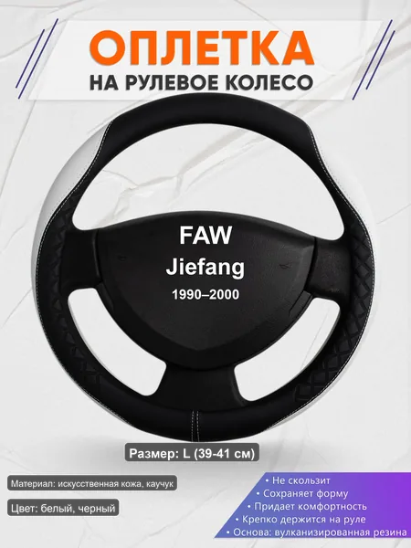 Оплётка op1067L_ для FAW Jiefang 1990–2000