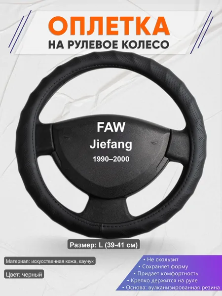 Оплётка op1071L_ для FAW Jiefang 1990–2000