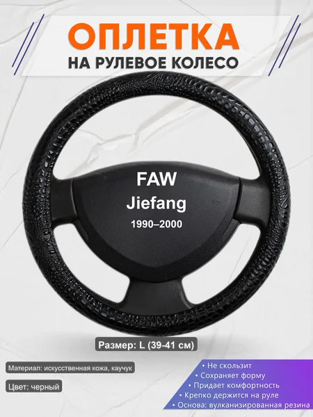 Оплётка op1079L_ для FAW Jiefang 1990–2000