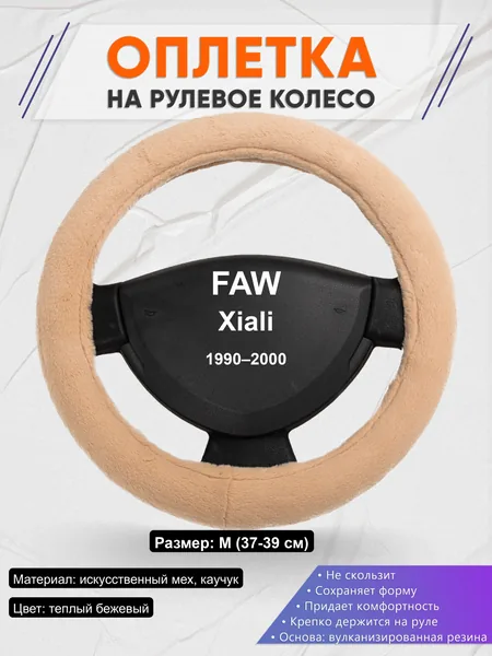 Оплётка op1046 для FAW Xiali 1990–2000