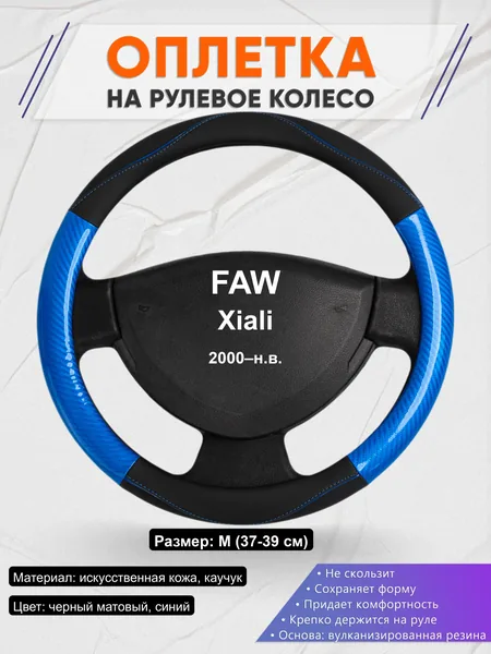Оплётка op1017 для FAW Xiali 2000–н.в.