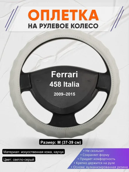 Оплётка op1072 для Ferrari 458 Italia 2009–2015