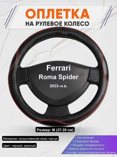 Оплётка op1086 для Ferrari Roma Spider 2023–н.в.